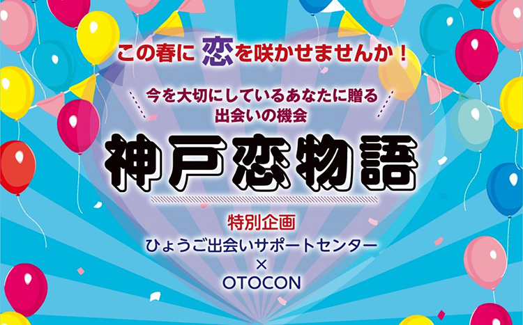 「神戸恋物語・兵庫県+OTOCON」地方自治体の婚活イベント