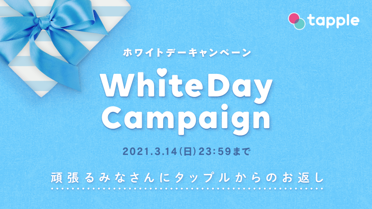 人気マッチングアプリ【タップル】のホワイトデーキャンペーンの豪華内容！