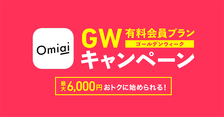 自宅での恋活・婚活を応援、マッチングアプリ「Omiai」のGWキャンペーン