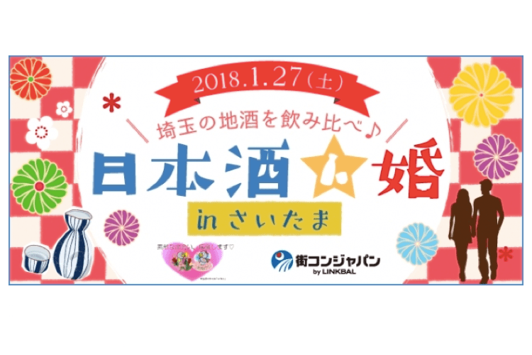 1月27日（土）埼玉で「日本酒×出会い」の「街コン」開催〜SAITAMA婚活コミッション事業