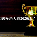 『日本恋愛語大賞2020』最終ノミネート10語を愛カツが発表！