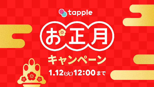 お正月はマッチングアプリ「タップル」のお得キャンペーンで大吉を引こう！！