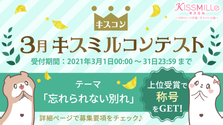 【恋バナ】チャットコンテストでギフト券「1万円」！忘れられない恋バナ募集開始！