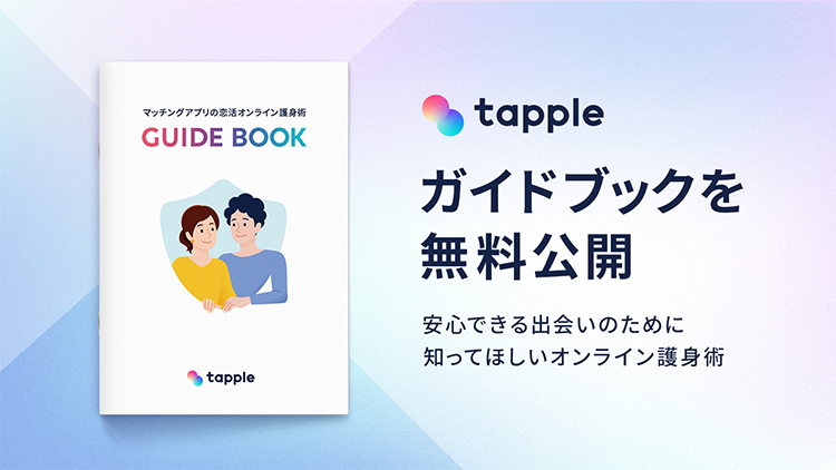 【タップル】安心・安全にマッチングアプリを利用するためのガイドブックを無料で公開！