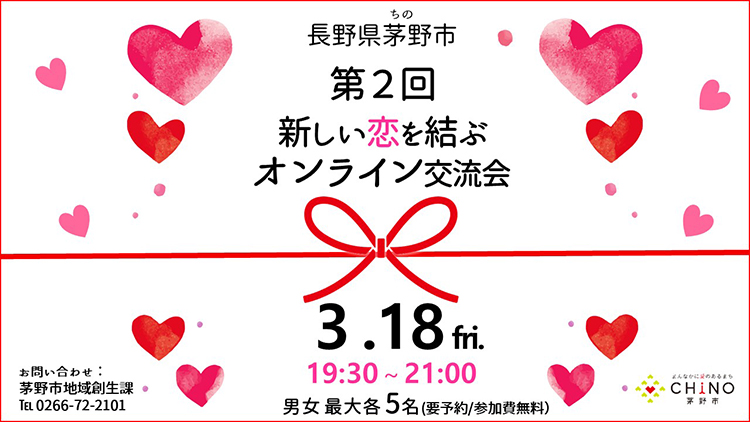 長野県茅野市の恋活・婚活イベント【春よ、来い 恋! Let's 恋活！】開催