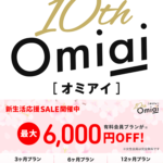 【Omiai（オミアイ）】男性会員プラン￥6,000オフの春の新生活応援セール開催！