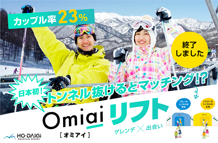 カップル成立230組！お見合いマッチングアプリ「Omiai」スキー場リフトマッチング結果報告！