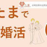 【AI婚活無料体験】埼玉県在住で結婚を希望する20代男女1,000名限定募集～「恋たま」