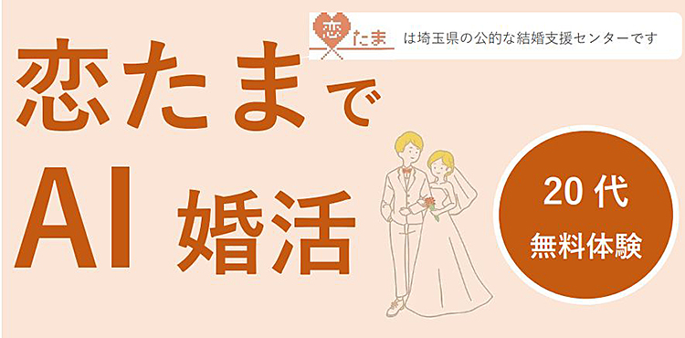 【AI婚活無料体験】埼玉県在住で結婚を希望する20代男女1,000名限定募集～「恋たま」