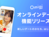 マッチングアプリ「Omiai」にアプリ内でビデオ通話ができる新機能が提供開始
